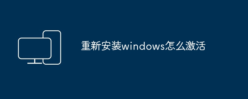 重新安装windows怎么激活