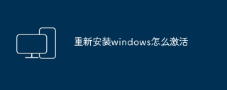 重新安装windows怎么激活