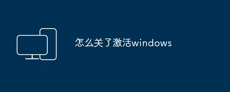 怎么关了激活windows