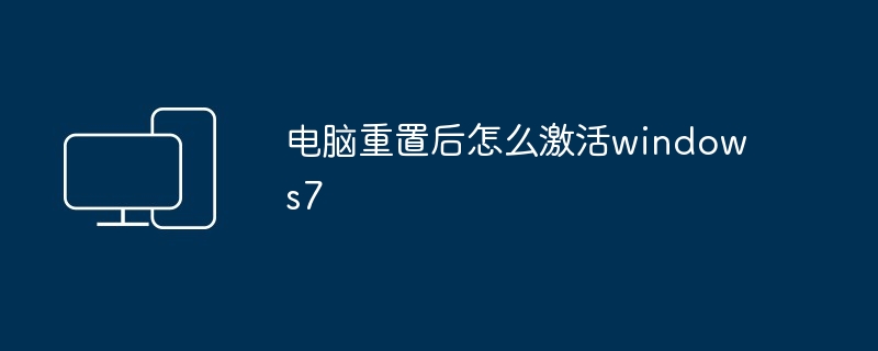 电脑重置后怎么激活windows7