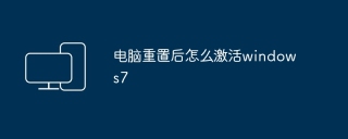 电脑重置后怎么激活windows7