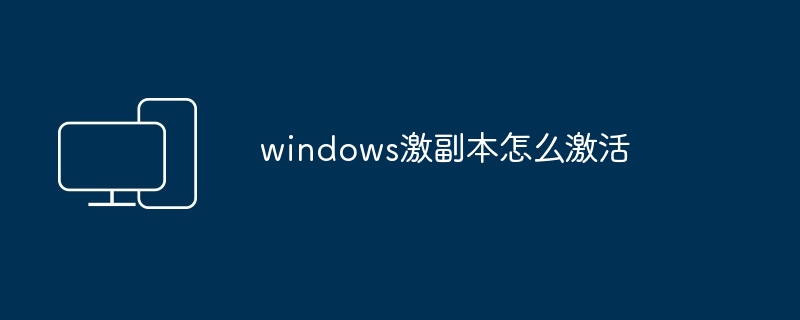 windows激副本怎么激活 - 698影视资讯