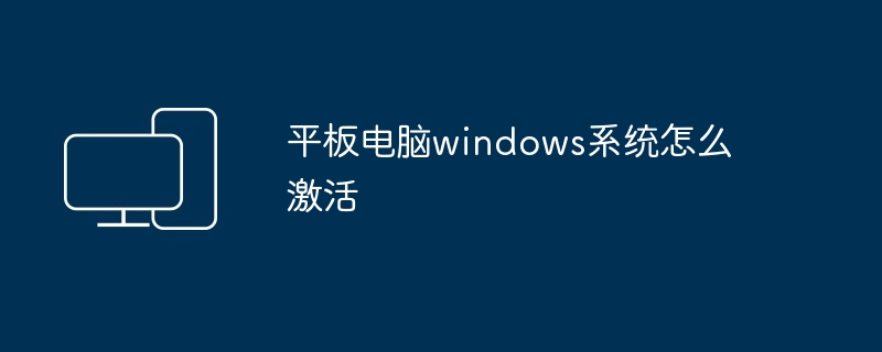 平板电脑windows系统怎么激活 - 698影视资讯