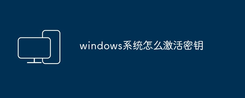 windows系统怎么激活密钥