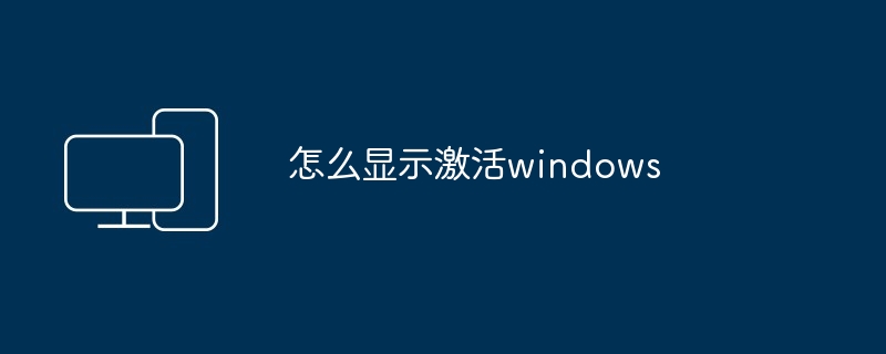 怎么显示激活windows