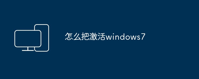 怎么把激活windows7