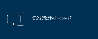 怎么把激活windows7