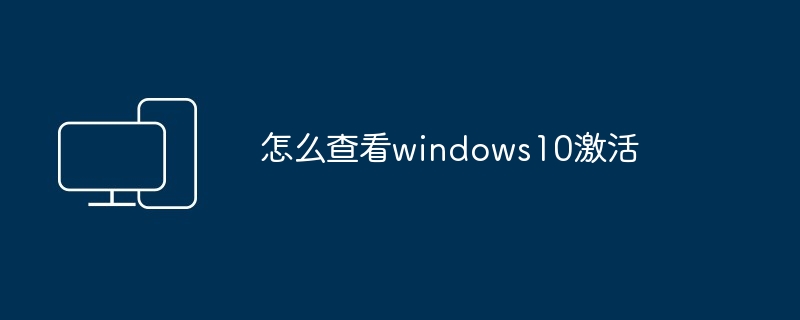 怎么查看windows10激活
