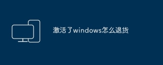 激活了windows怎么退货