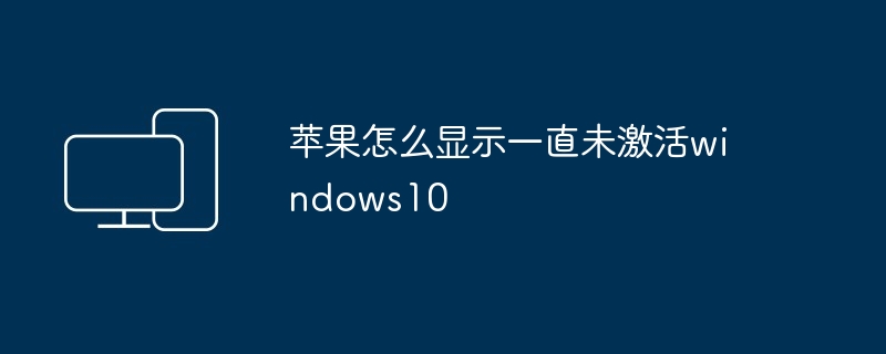 苹果怎么显示一直未激活windows10