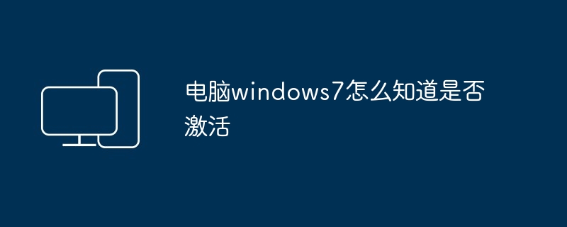 电脑windows7怎么知道是否激活
