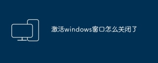 激活windows窗口怎么关闭了