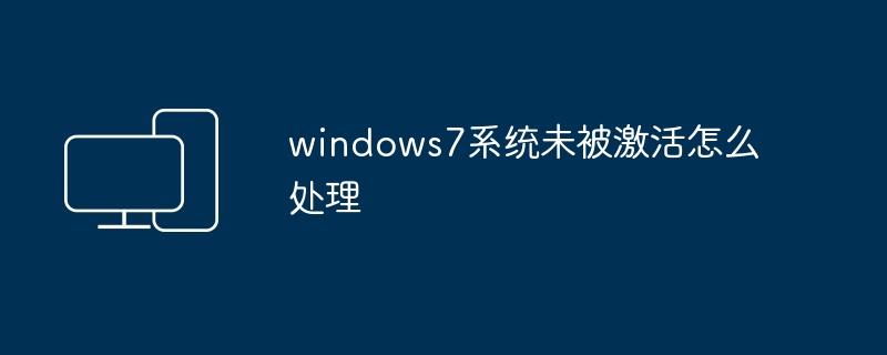 windows7系统未被激活怎么处理 - 698影视资讯