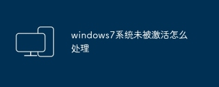 windows7系统未被激活怎么处理