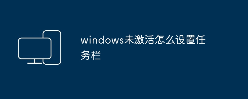 windows未激活怎么设置任务栏