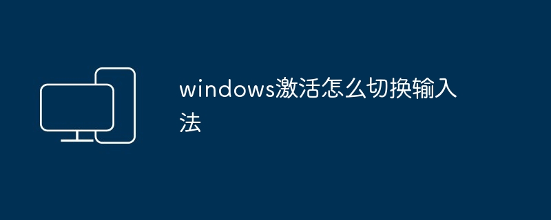 windows激活怎么切换输入法 - 698影视资讯