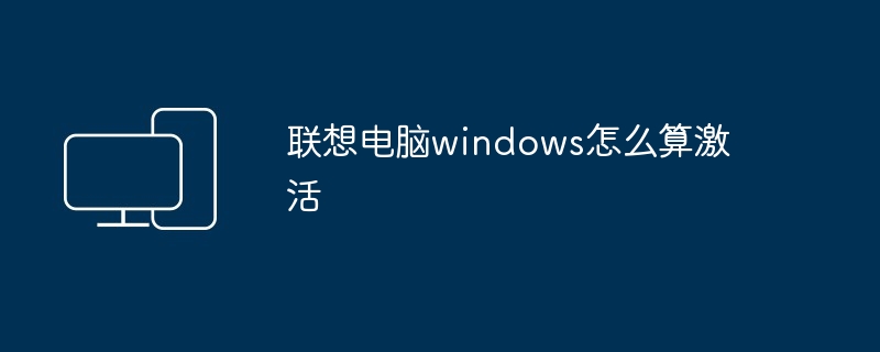 联想电脑windows怎么算激活 - 698影视资讯