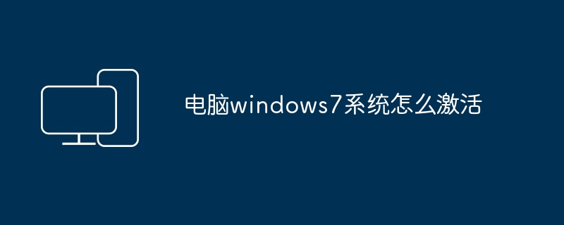 电脑windows7系统怎么激活