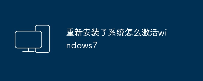 重新安装了系统怎么激活windows7