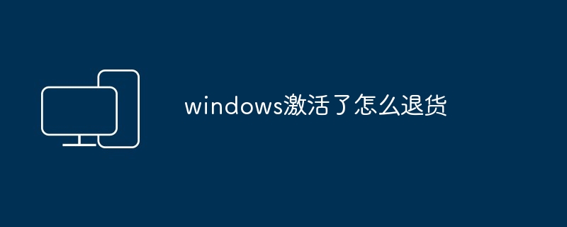 windows激活了怎么退货