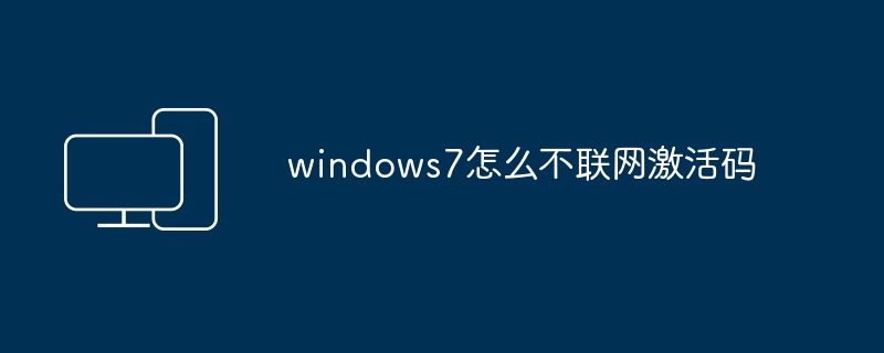 windows7怎么不联网激活码