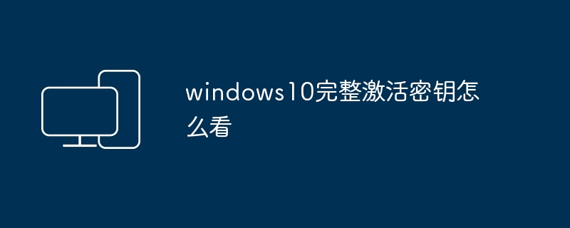windows10完整激活密钥怎么看