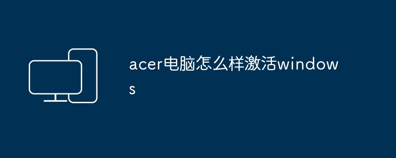 acer电脑怎么样激活windows - 698影视资讯