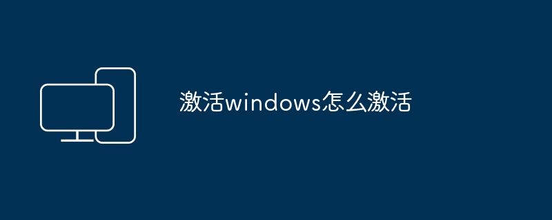 激活windows怎么激活 - 698影视资讯