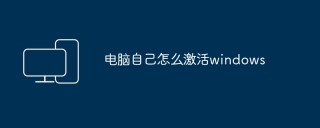 电脑自己怎么激活windows