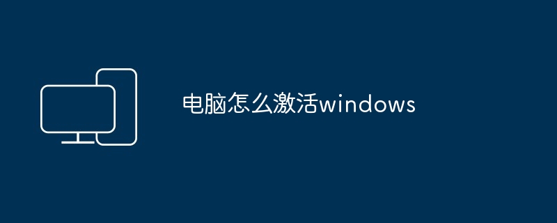 电脑怎么激活windows