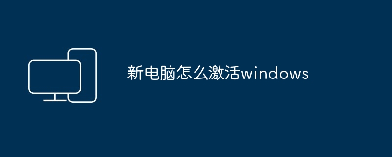新电脑怎么激活windows