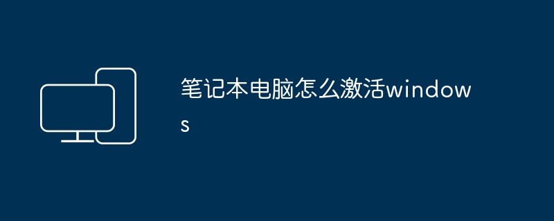 笔记本电脑怎么激活windows