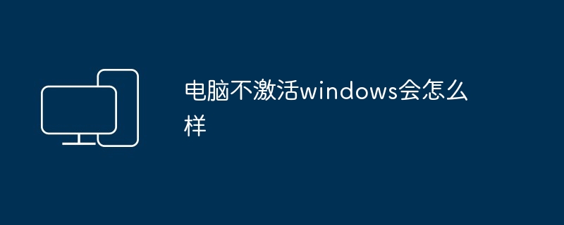 电脑不激活windows会怎么样