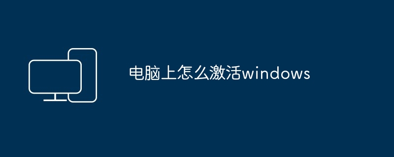 电脑上怎么激活windows - 698影视资讯