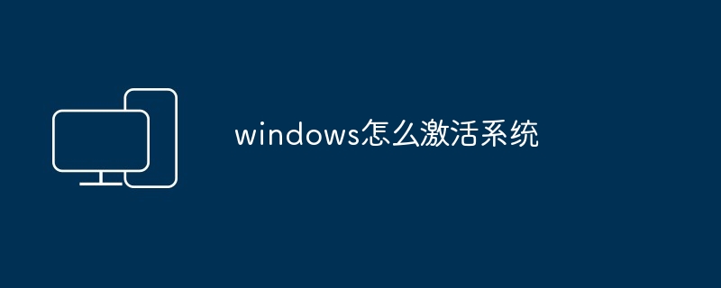 windows怎么激活系统