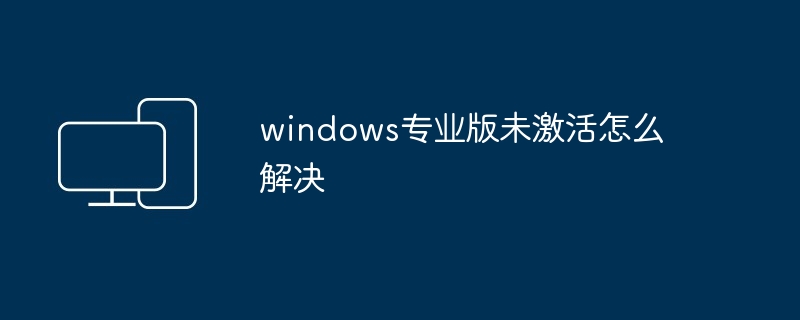 windows专业版未激活怎么解决 - 698影视资讯