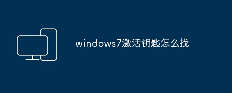 windows7激活钥匙怎么找 - 698影视资讯