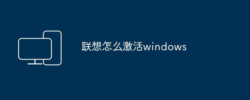 联想怎么激活windows - 698影视资讯