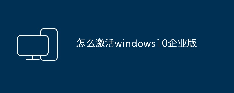 怎么激活windows10企业版 - 698影视资讯