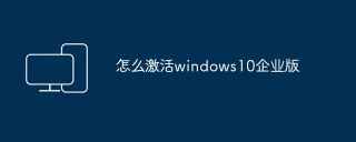 怎么激活windows10企业版