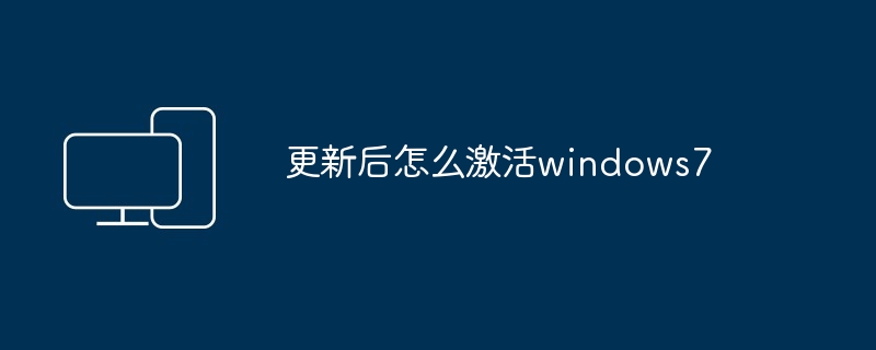 更新后怎么激活windows7 - 698影视资讯