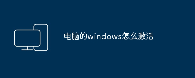 电脑的windows怎么激活