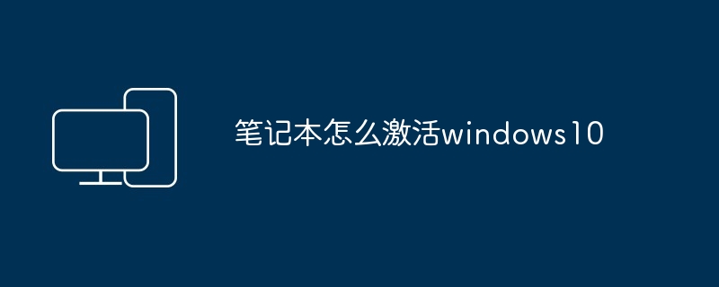 笔记本怎么激活windows10