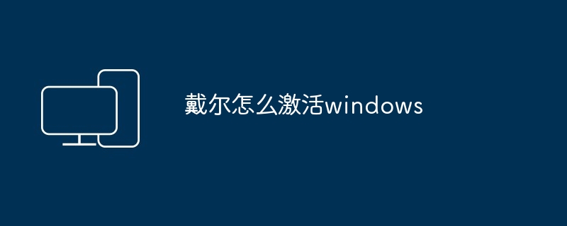 戴尔怎么激活windows