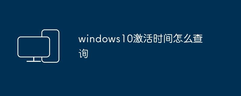 windows10激活时间怎么查询