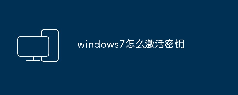 windows7怎么激活密钥