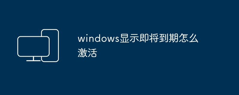 windows显示即将到期怎么激活