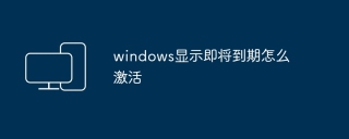 windows显示即将到期怎么激活
