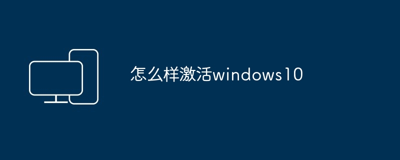 怎么样激活windows10 - 698影视资讯