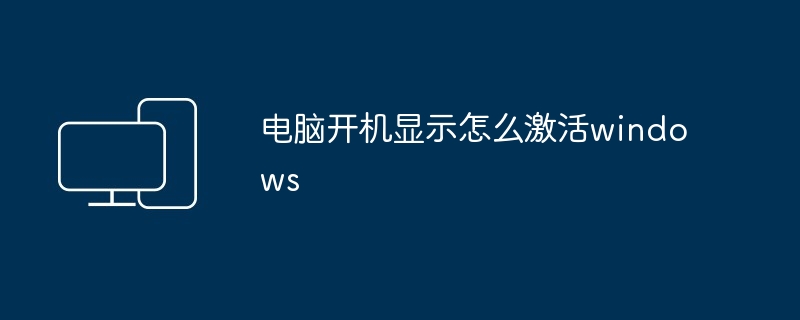 电脑开机显示怎么激活windows